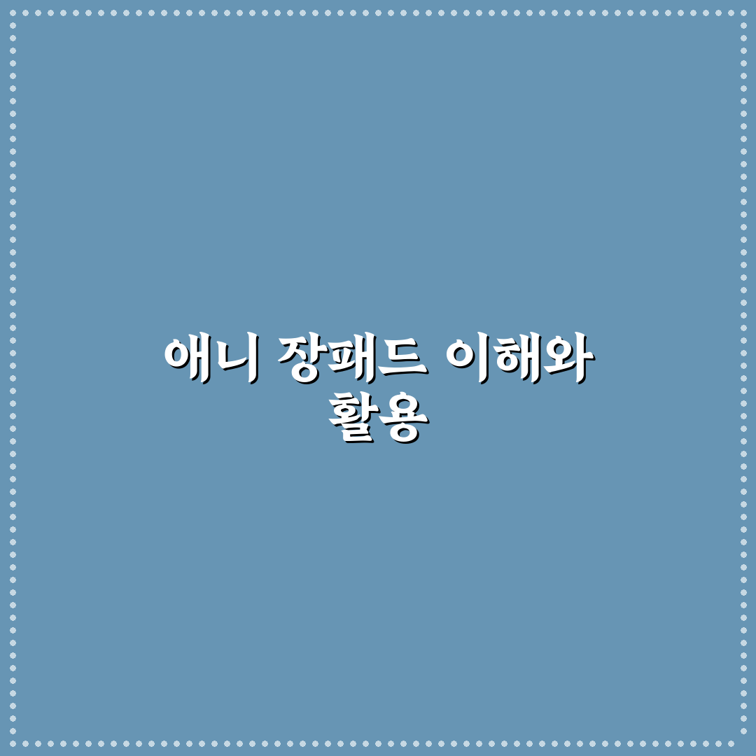 애니 장패드 선택과 활용 꿀팁 쉽게 정리