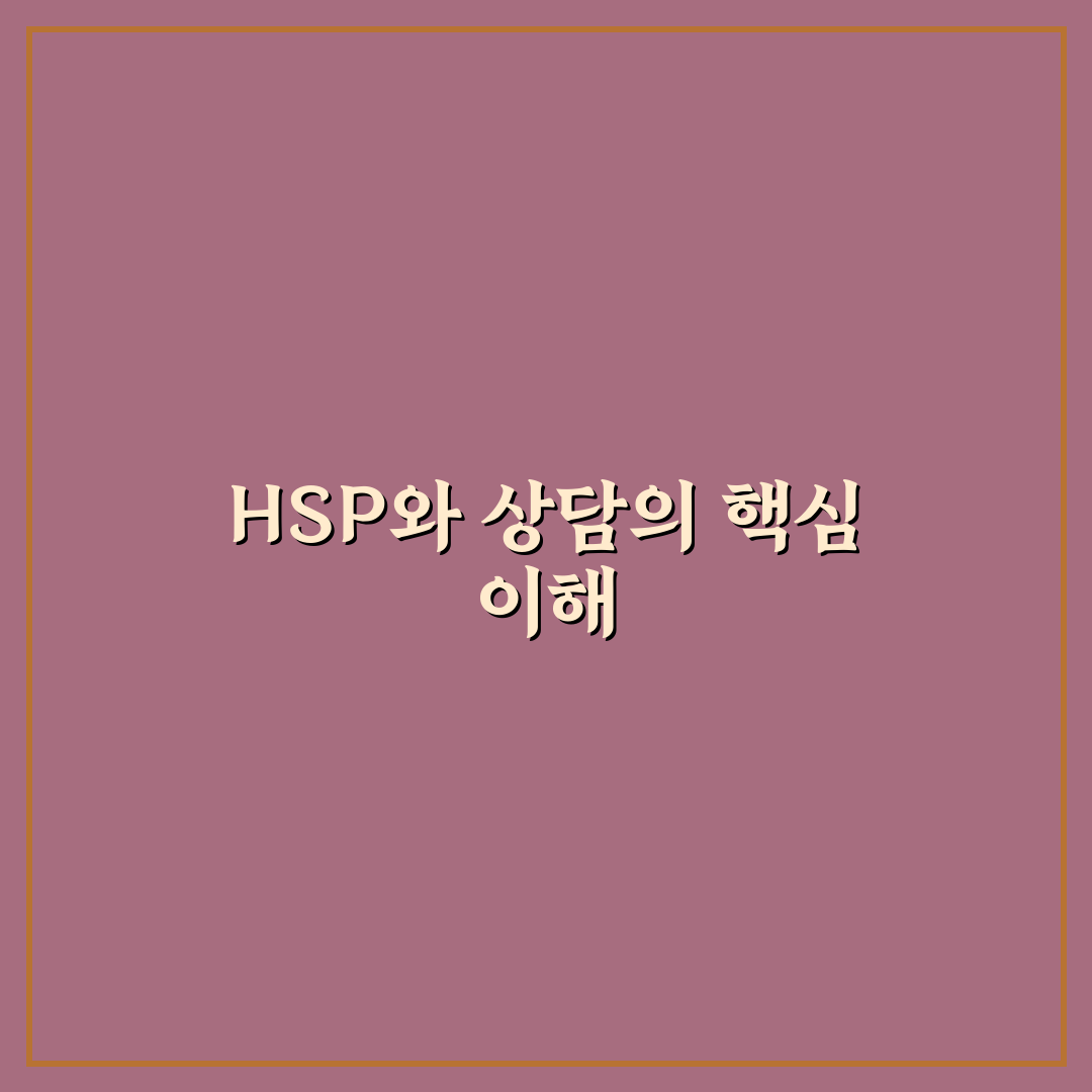 hsp 치료 정신과 선택과정과 꿀팁 알려드려요