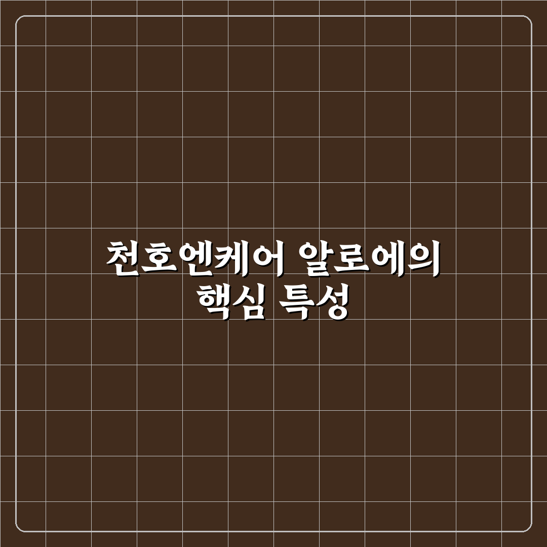 천호엔케어 알로에 효과와 활용법 추천 꿀팁