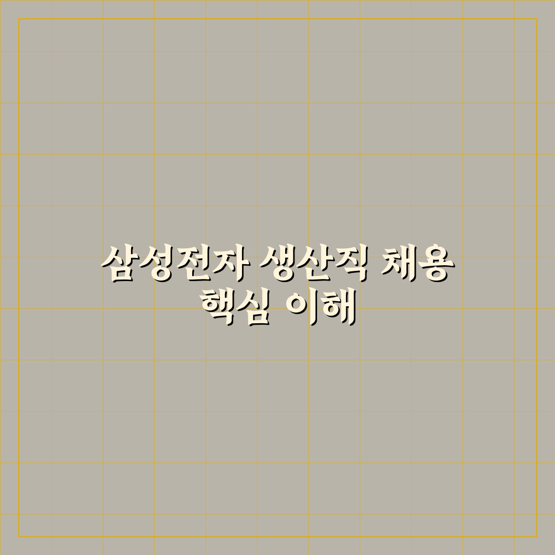 삼성전자 채용공고 생산직 지원 꿀팁과 준비 정리