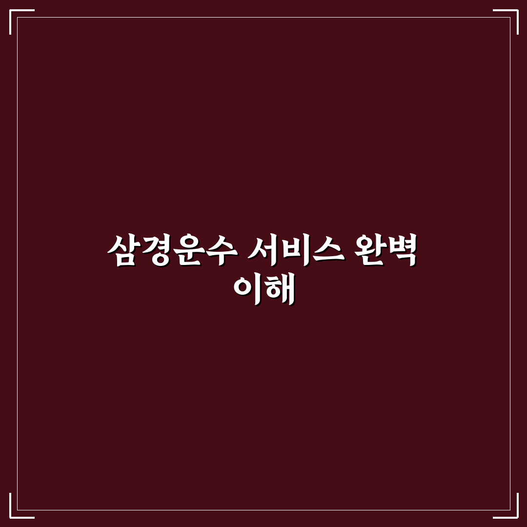 삼경운수 이용 꿀팁과 서비스 안내 정리
