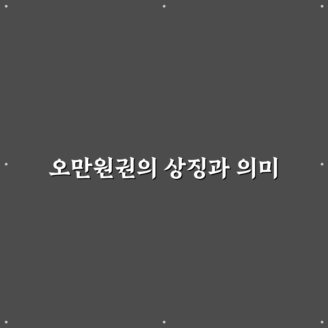 오만원 꿈해몽 의미와 상황별 해석 꿀팁 알려드려요