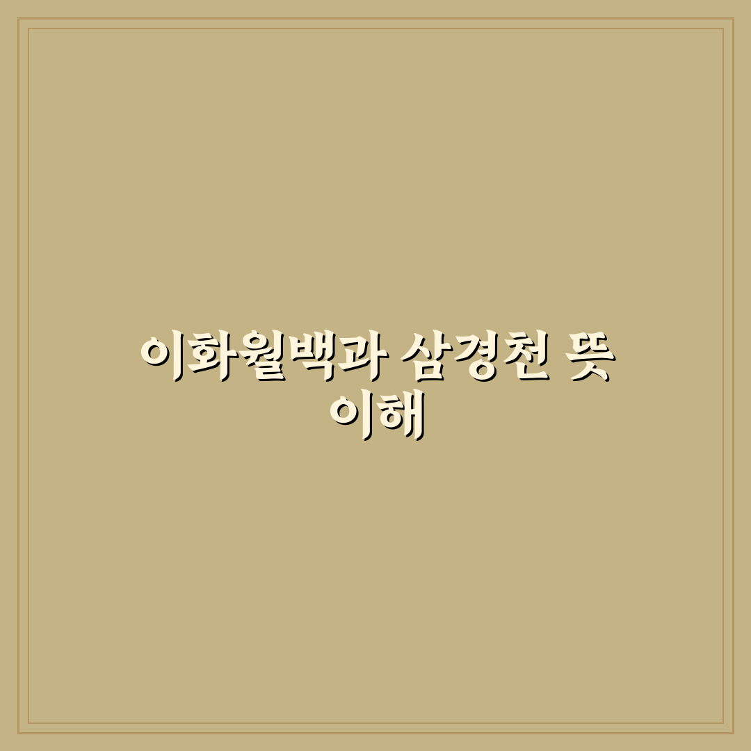이화월백 삼경천 효능과 활용법 꿀팁 알려드려요