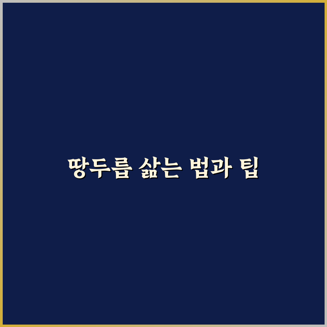 땅두릅 삶는법과 꿀팁 초보자도 쉽게 따라해요