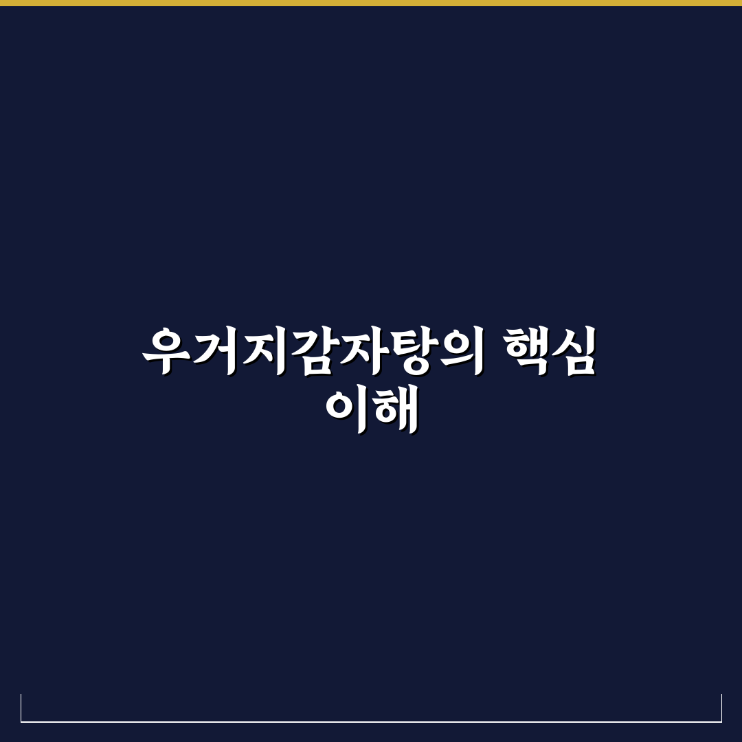 우거지감자탕 레시피 추천 초보도 쉽게 따라하는 꿀팁