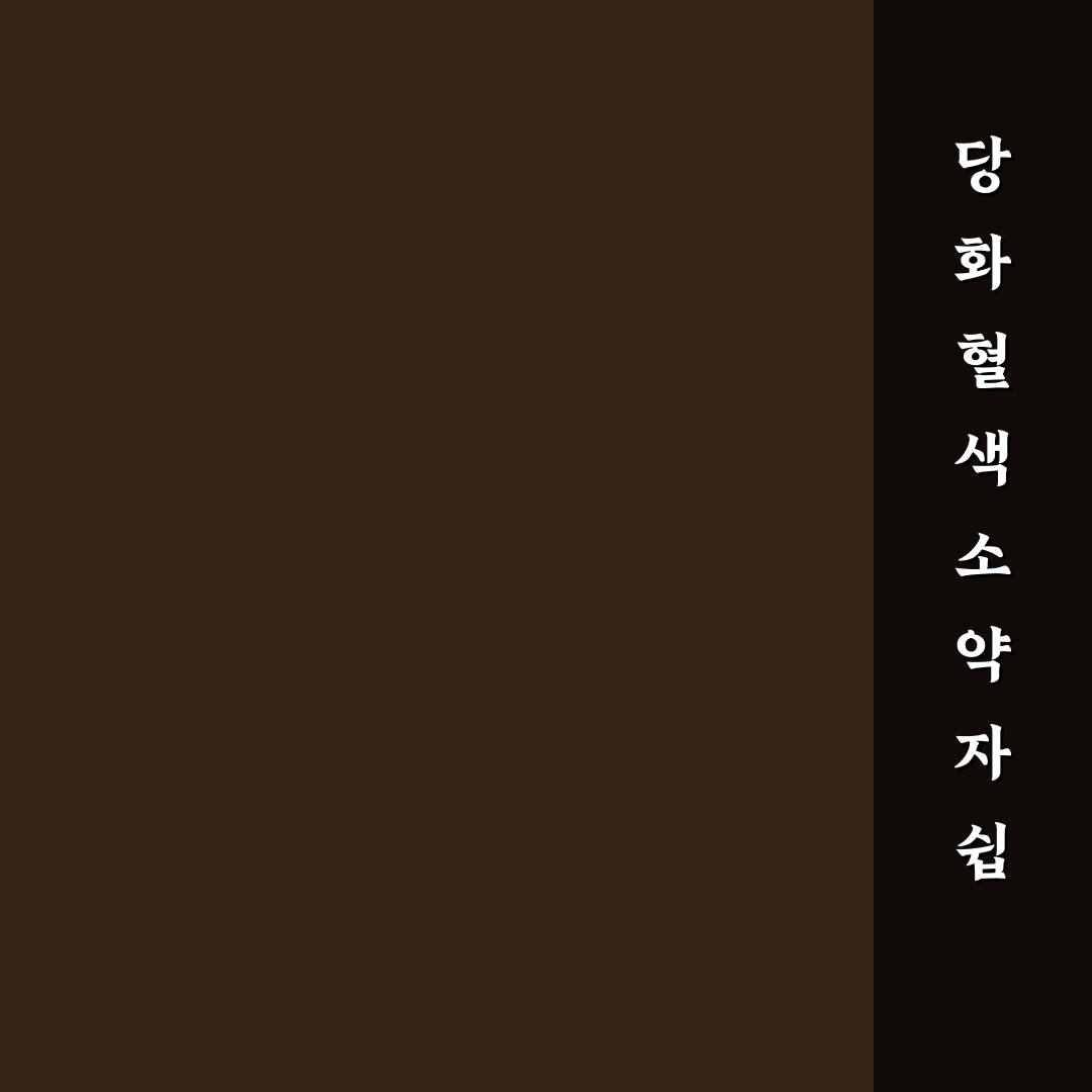 당화혈색소 약자 쉽게 이해하는 방법과 꿀팁 공유