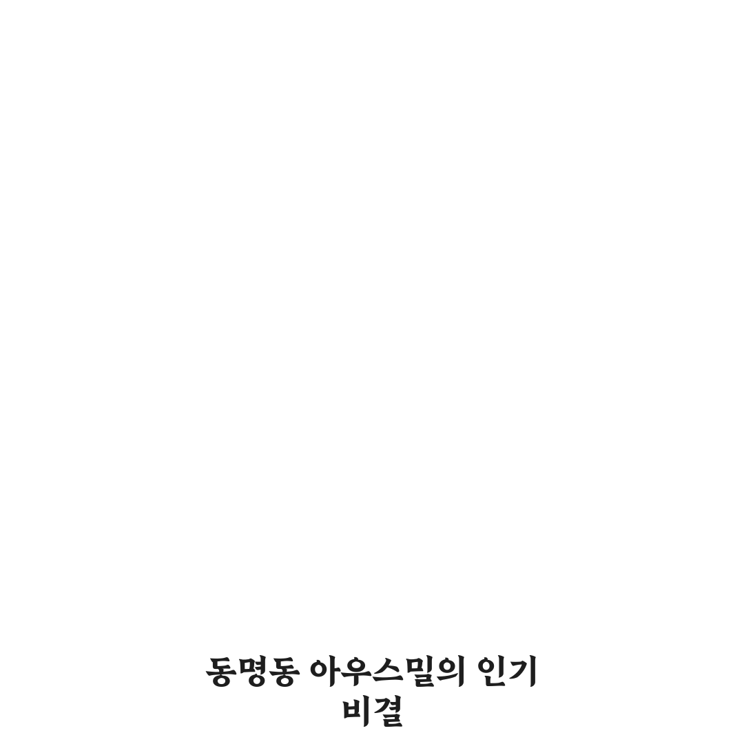 동명동 아우스밀 이용 꿀팁과 방문 후기 정리