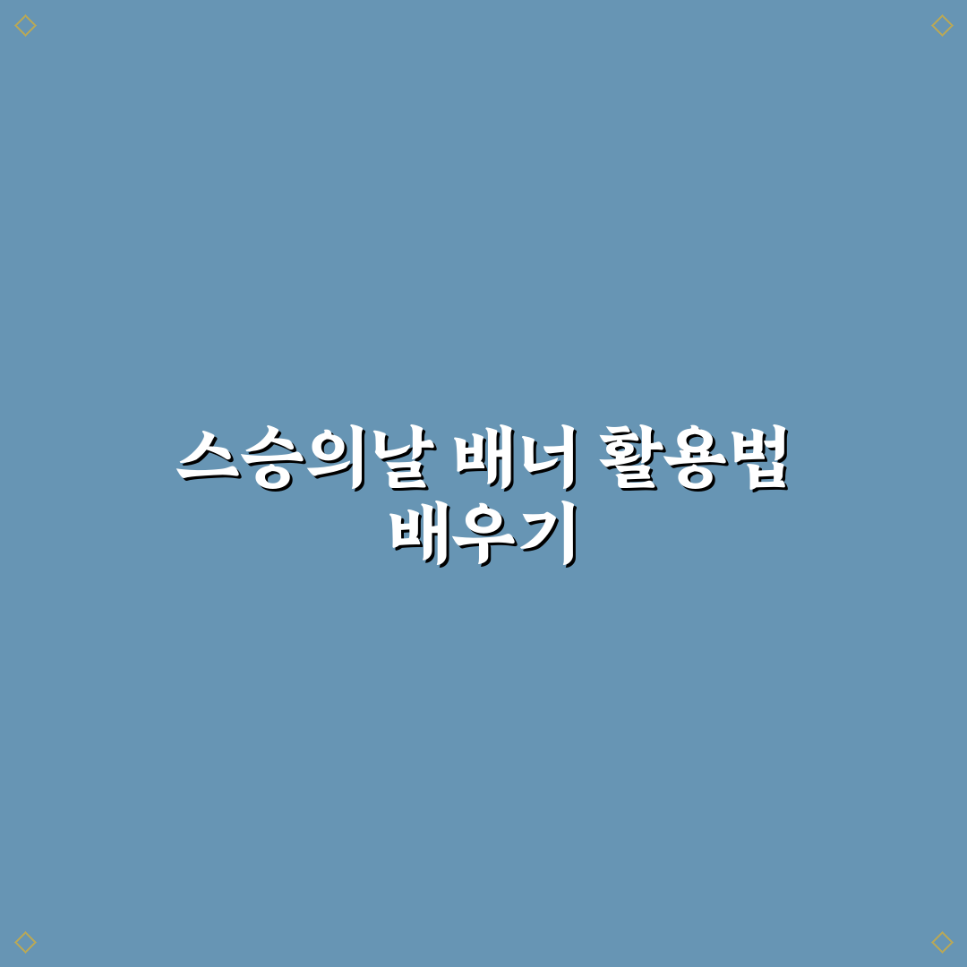 스승의날 배너 디자인 꿀팁과 제작 방법 공유