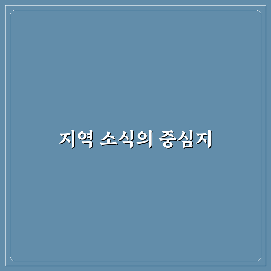 목포 유달정보신문 이용 방법과 유용한 팁 공유