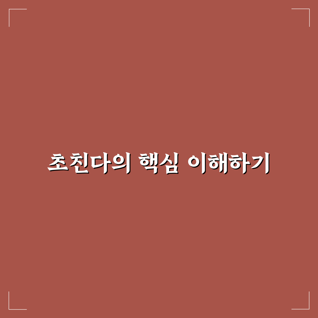 초친다 사용법과 꿀팁 쉽게 알려드려요