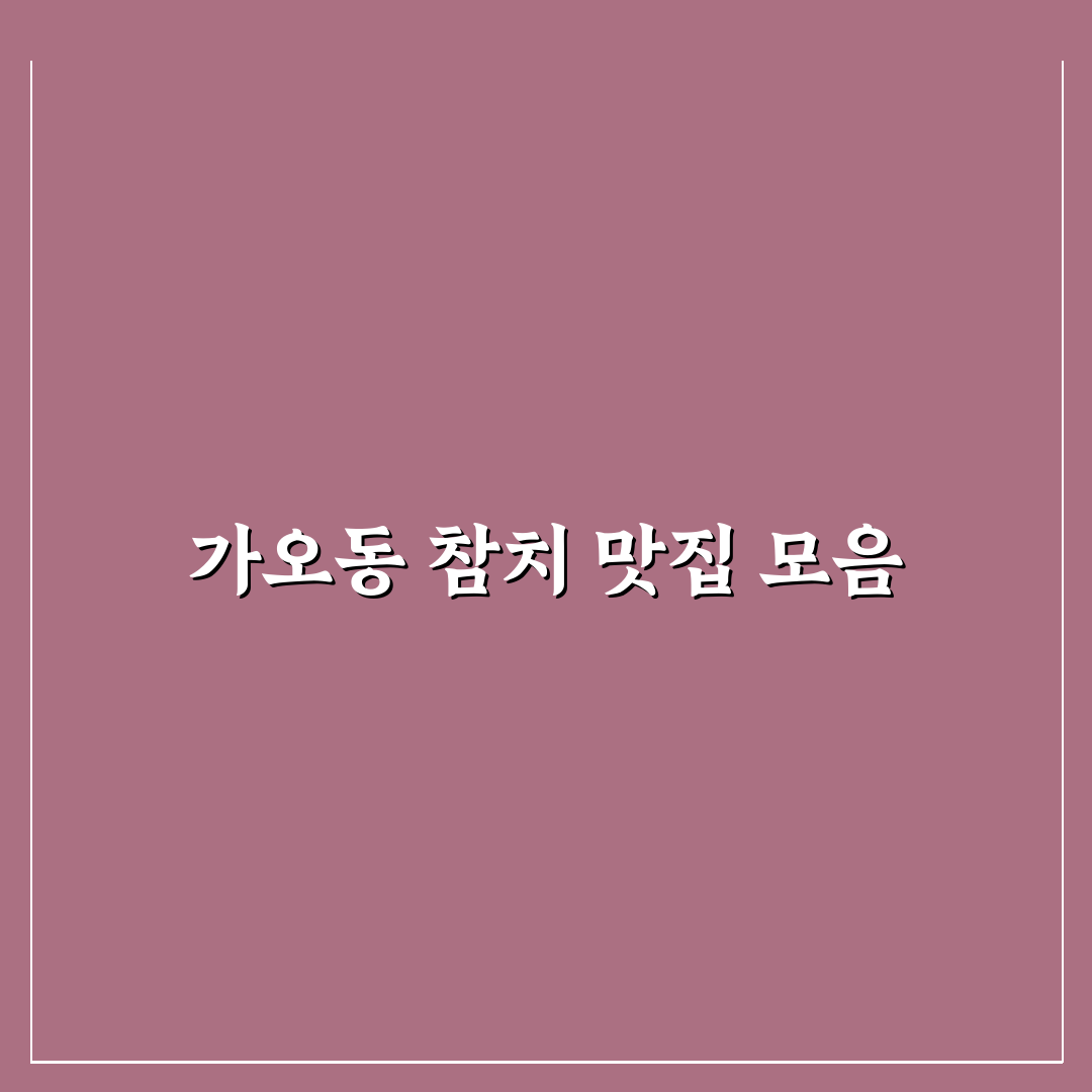 가오동 정참치 방문 꿀팁과 후기 함께 알려드려요