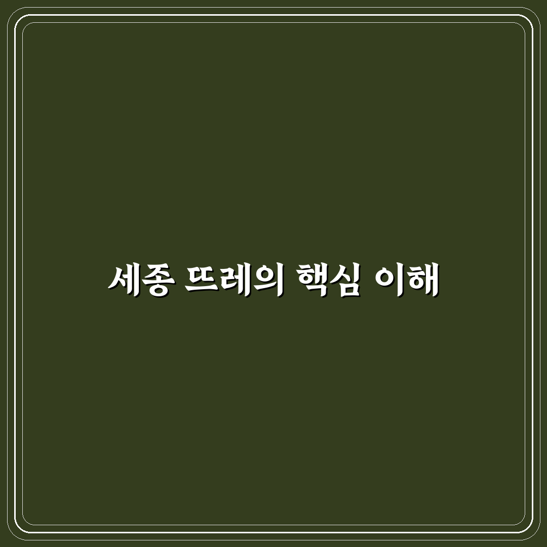 세종 뜨레 이용 방법과 꿀팁 쉽게 정리하기