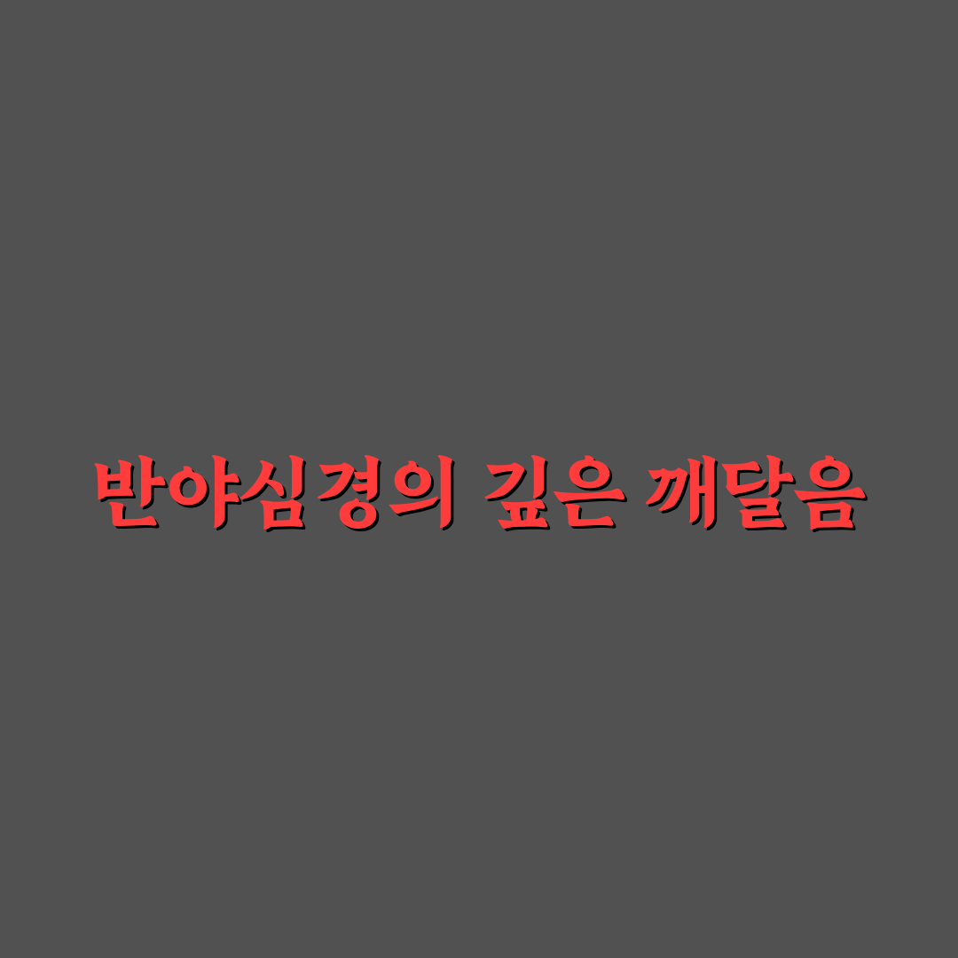 반야심경 필사 방법과 꿀팁 쉽게 알려드려요