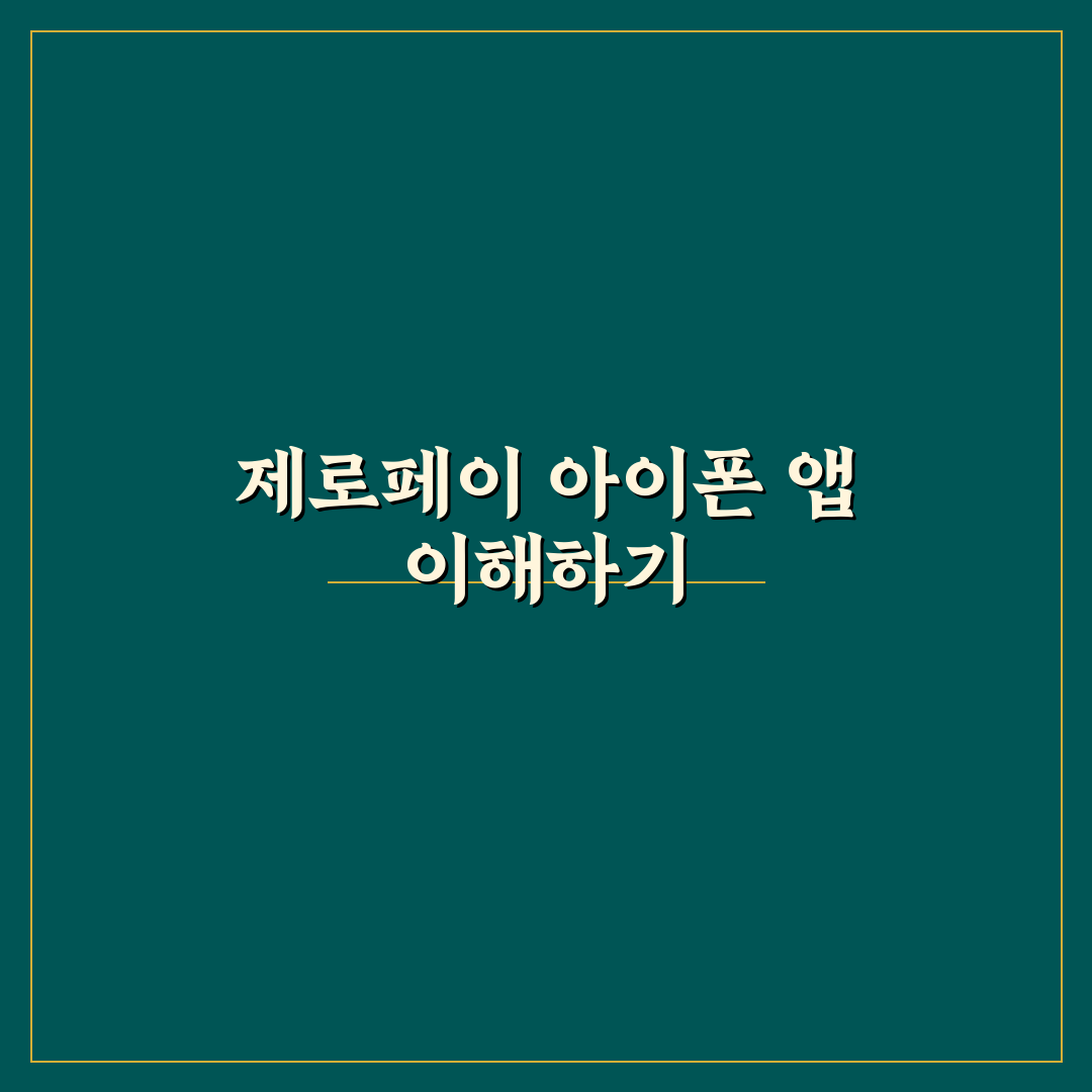 제로페이 어플 아이폰 사용법과 꿀팁 한눈에 정리