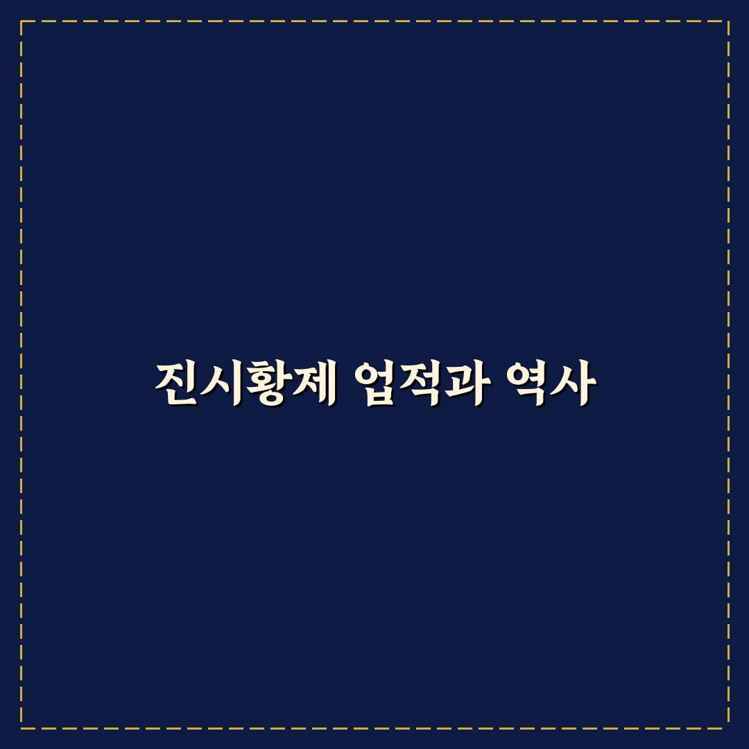 진시황제 업적 쉽게 이해하는 역사 정리