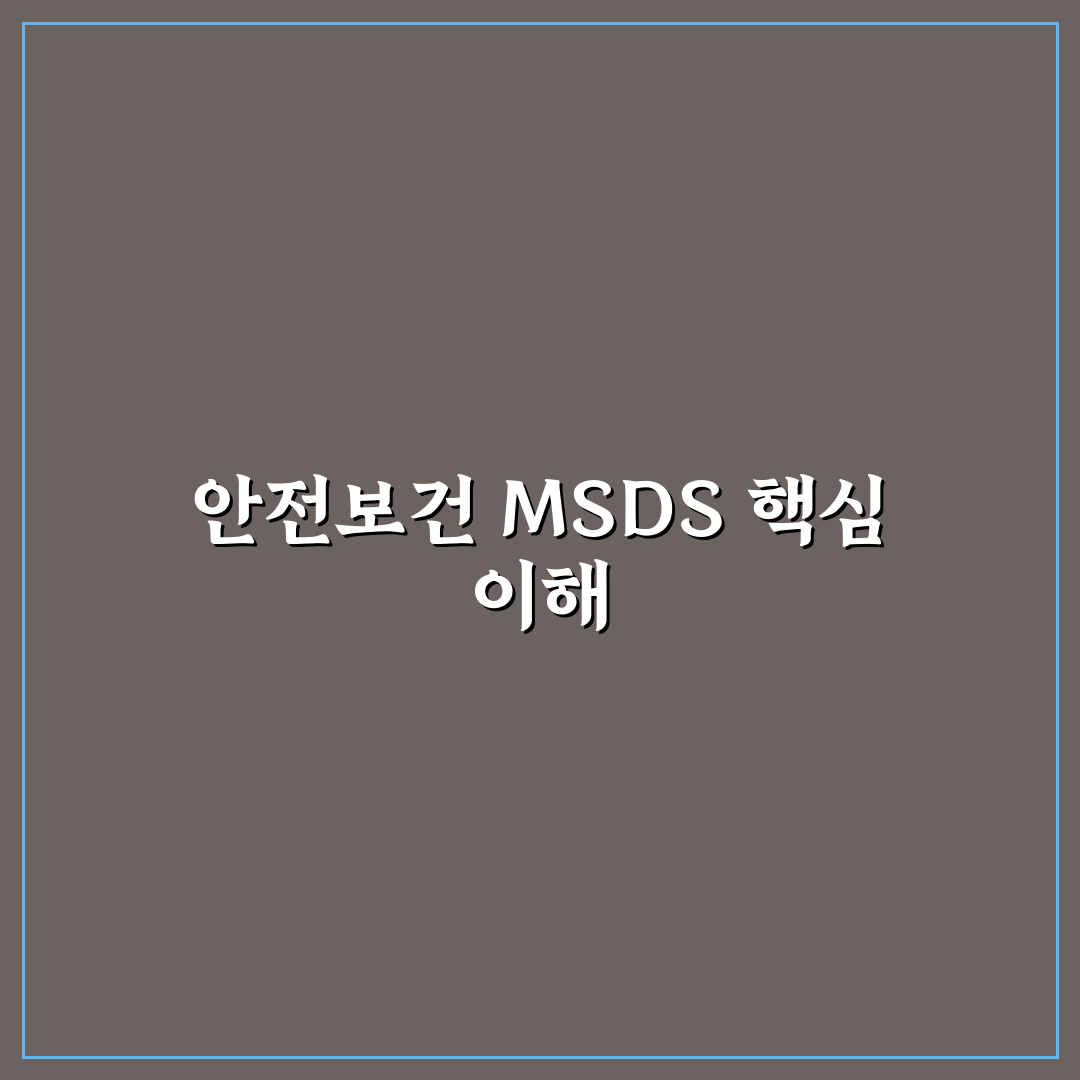 안전보건공단 msds 활용법과 확인 꿀팁 정리