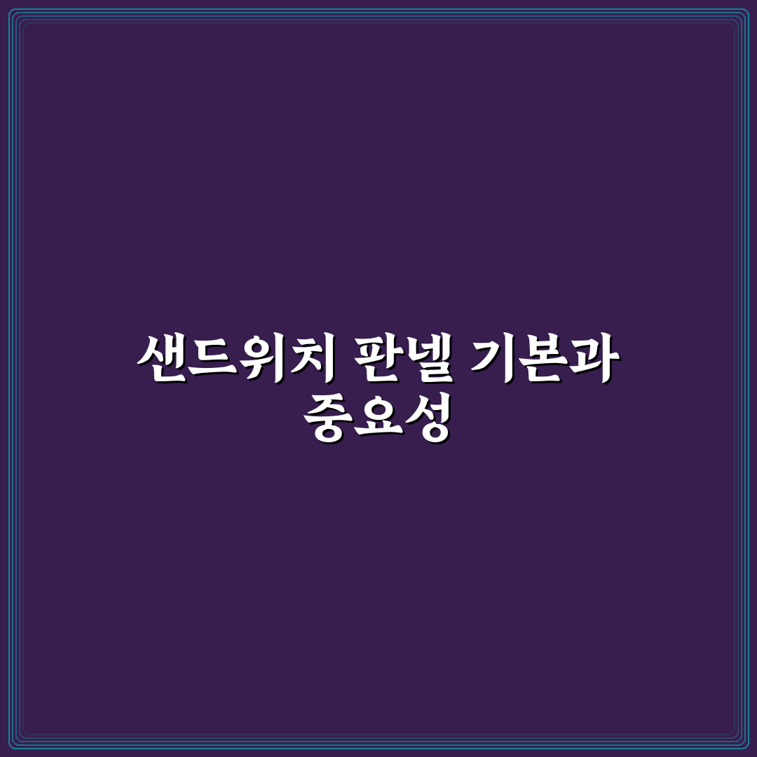 샌드위치 판넬 규격 쉽게 이해하는 꿀팁 정리