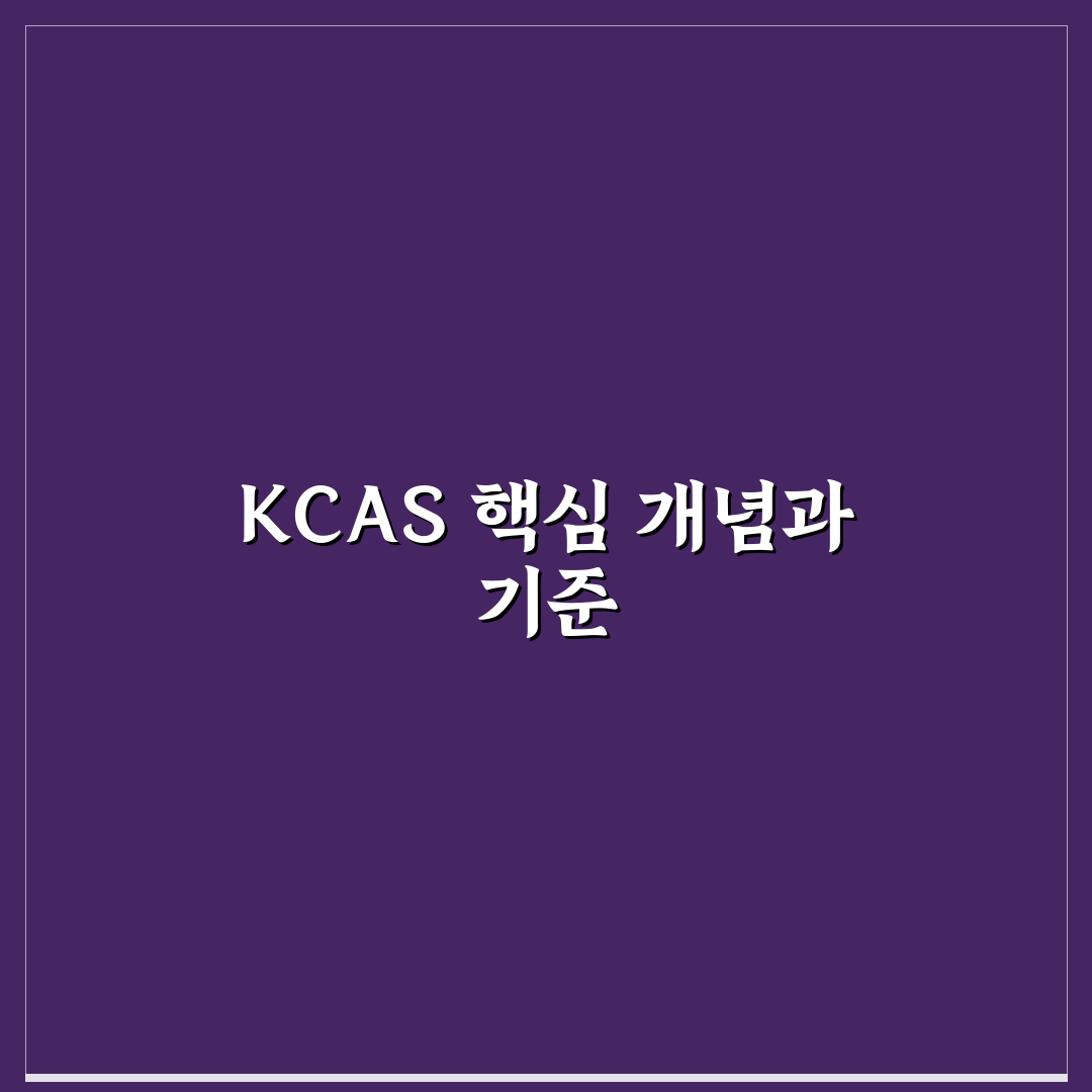 kcas 인증 기준과 주요 체크포인트 총정리