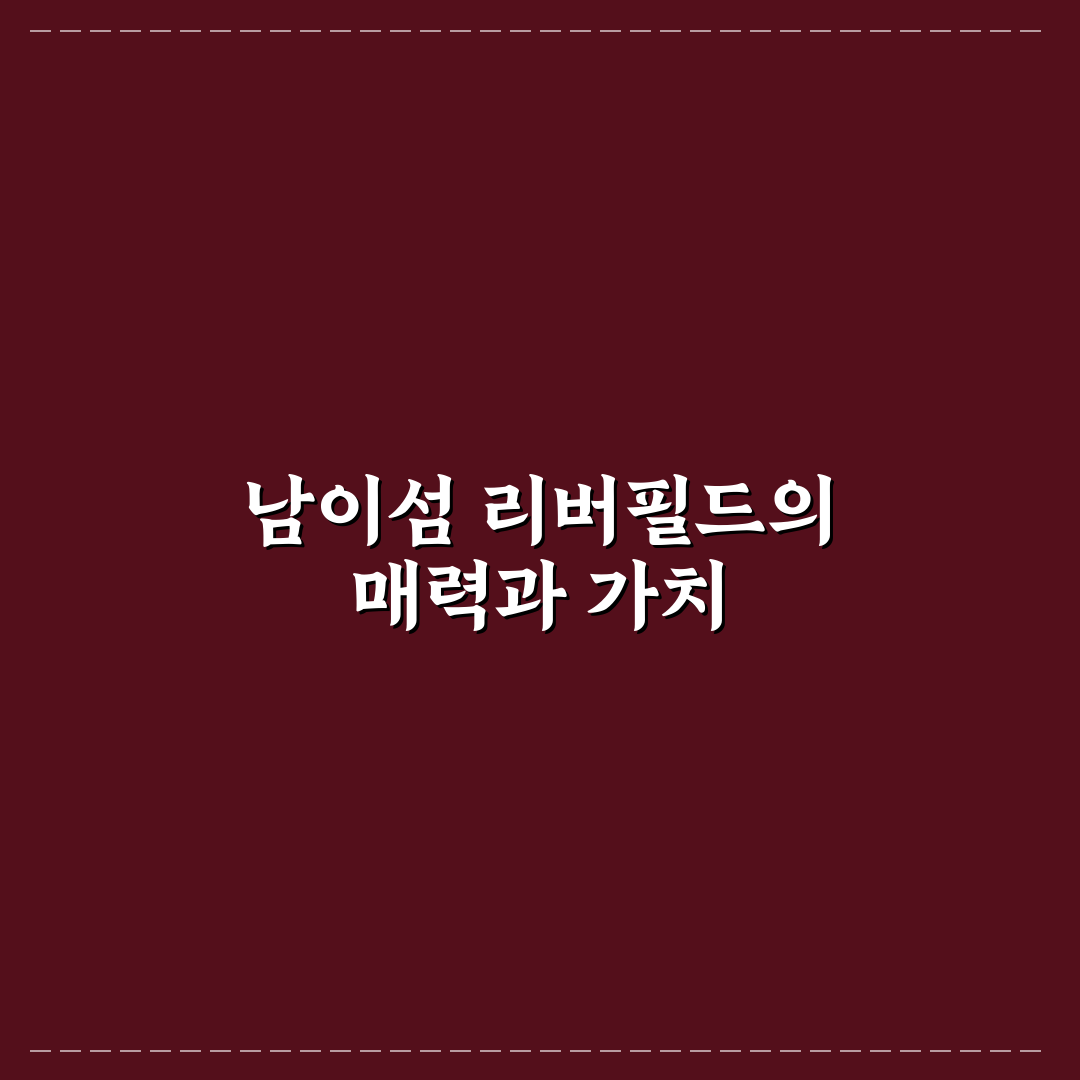 남이섬 리버필드 방문 전 알아두면 좋은 꿀팁 공유