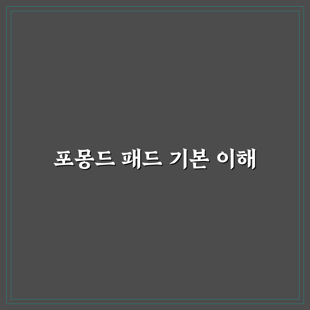 포몽드 듀라론 패드 추천과 사용 꿀팁 정리