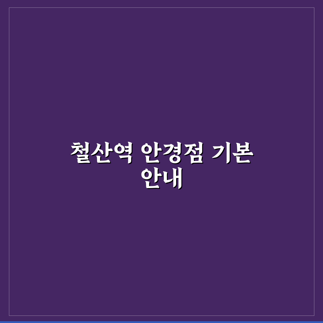 철산역 안경점 방문 전 알아두면 좋은 꿀팁 정리