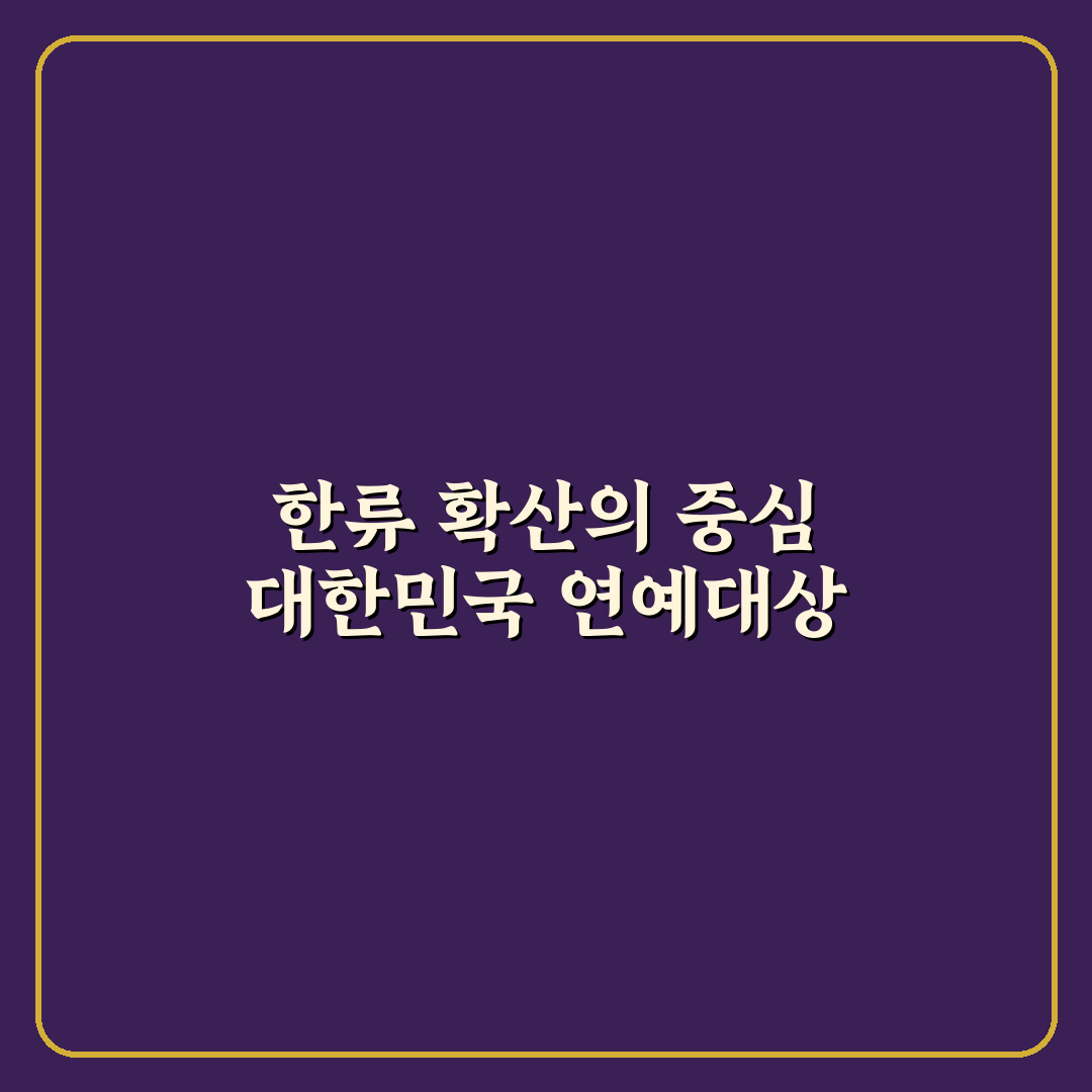 대한민국 한류연예대상 최신 정보와 꿀팁 정리