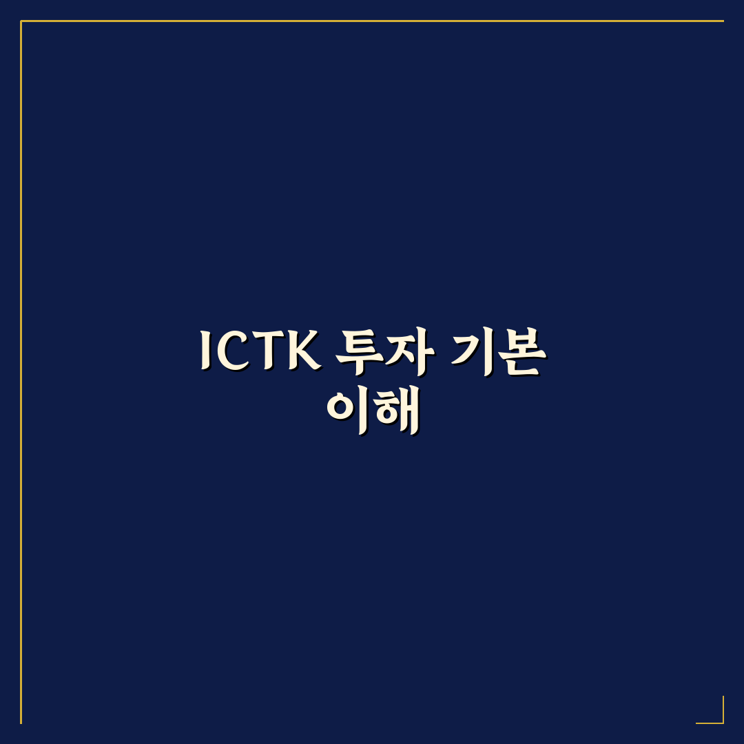ictk 주가 매수방법 꿀팁 초보자도 쉽게 이해하는 가이드