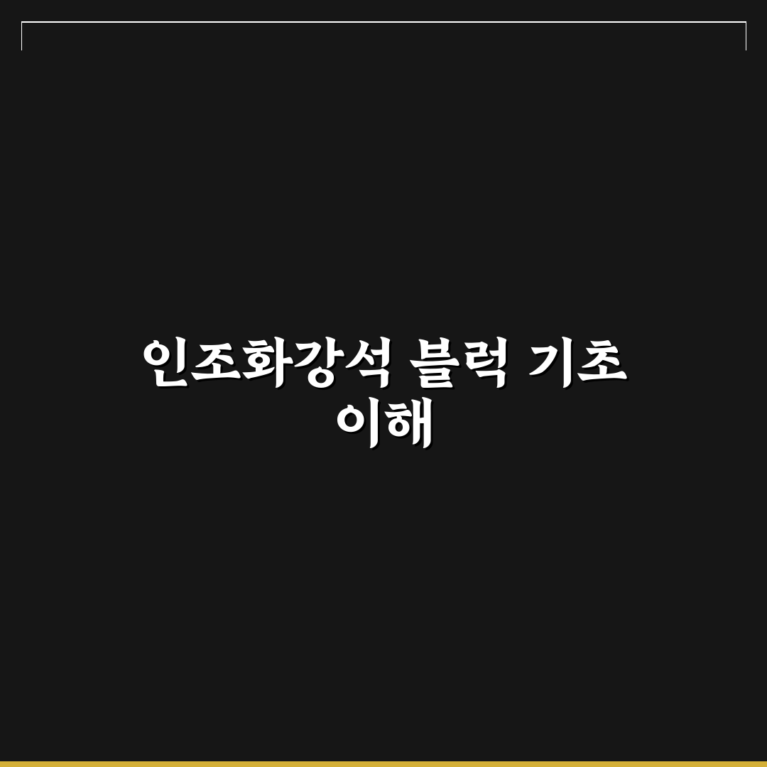 인조화강석 블럭 선택과 관리 꿀팁 알려드려요