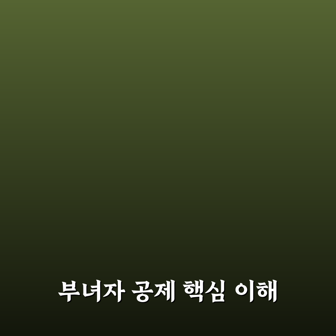부녀자 공제 대상 쉽게 이해하는 꿀팁 공유