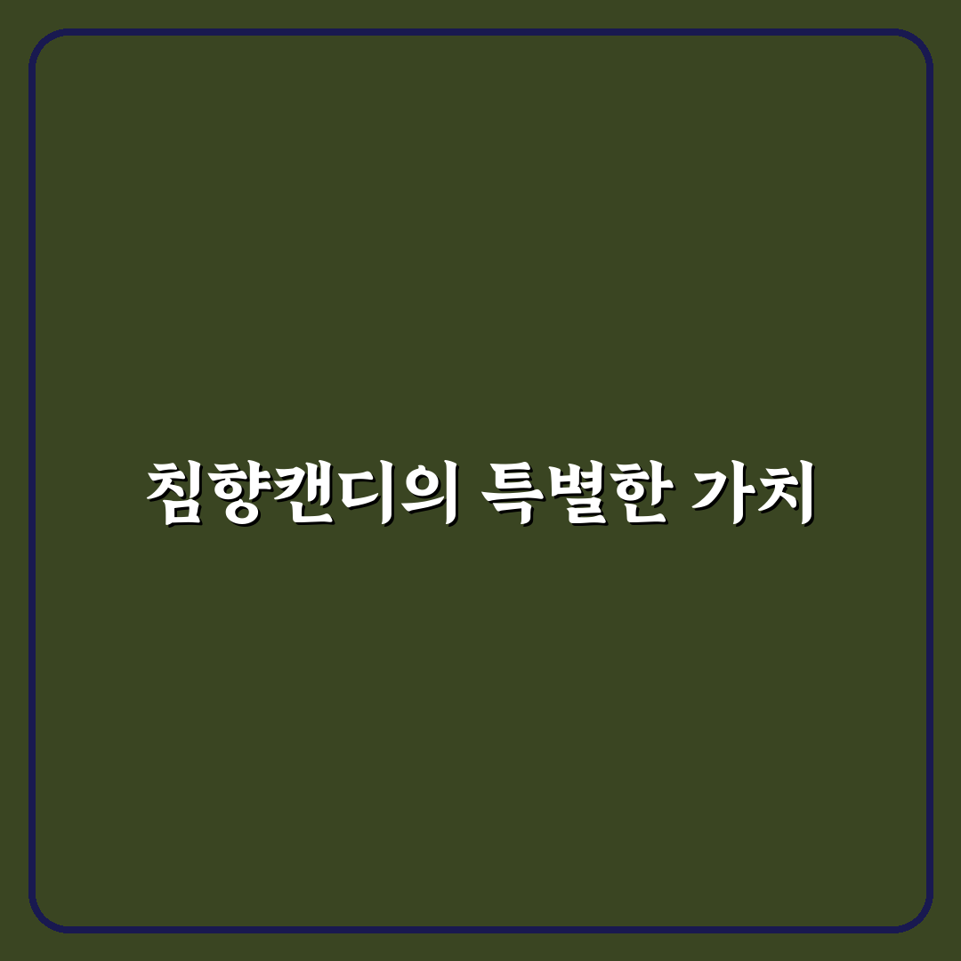 침향캔디 효과와 선택 꿀팁 쉽게 알아보기