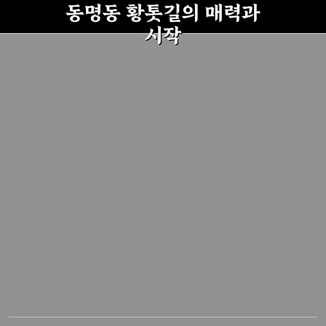 동명동 황톳길 본점 방문 꿀팁과 이용 후기 공유