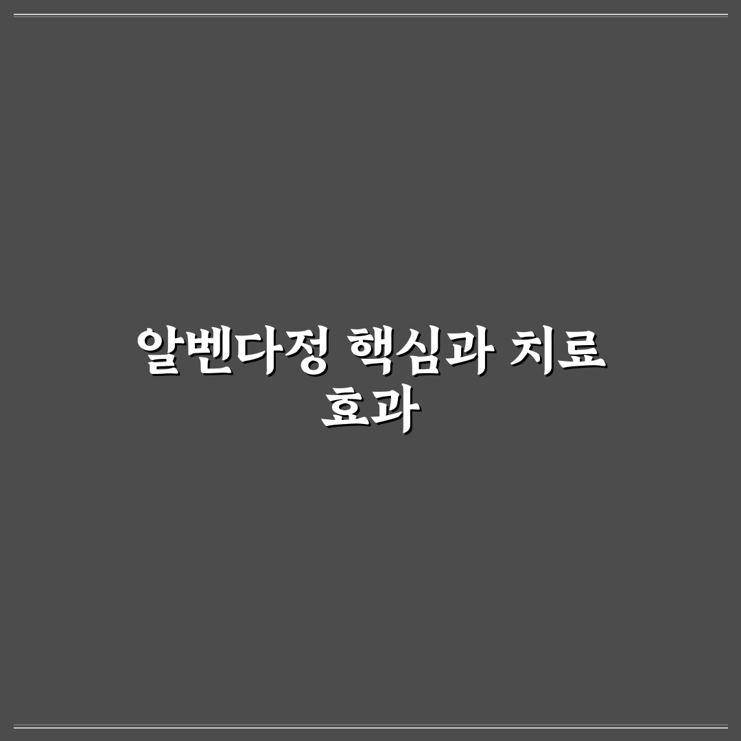 알벤다정 복용법과 효과 쉽게 알려드려요