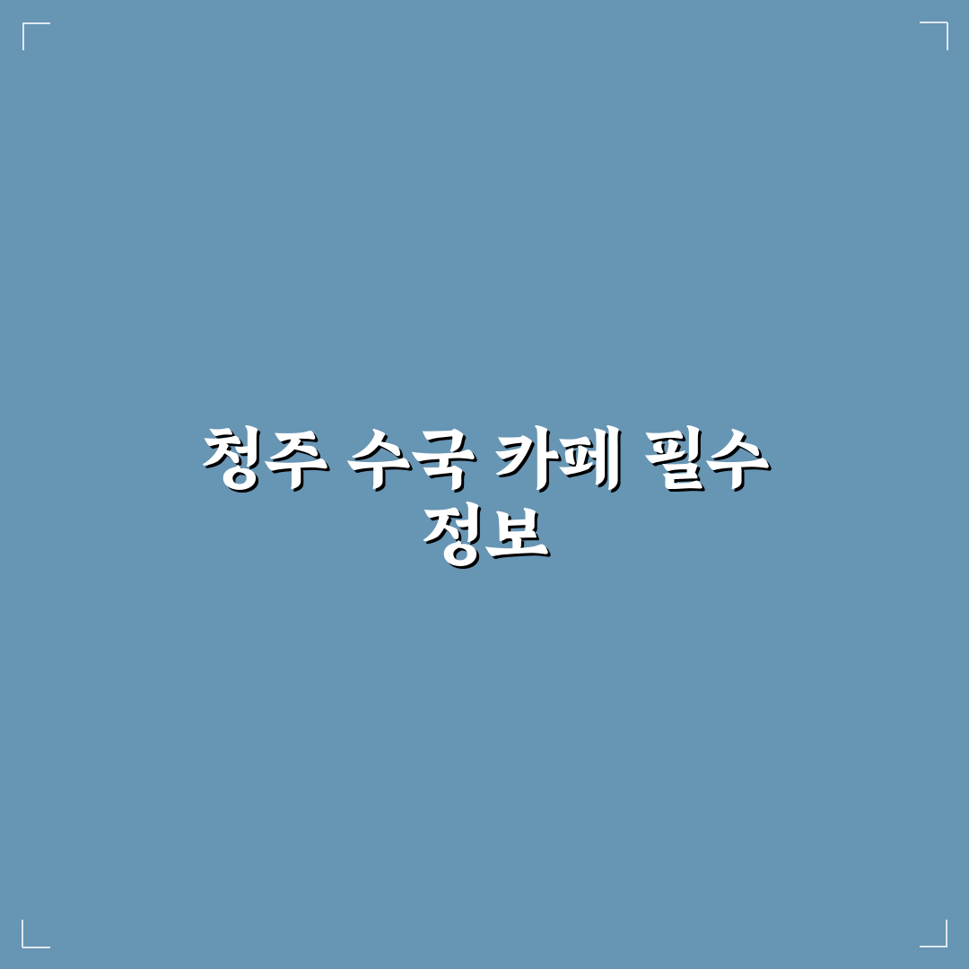 청주 수국 카페 방문 전 확인할 5가지 판단 기준