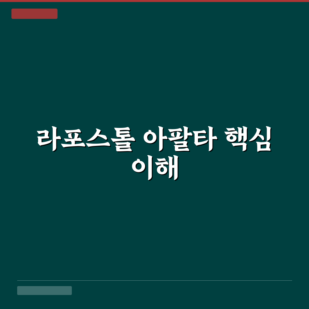 라포스톨 아팔타 사용법과 추천 꿀팁 정리