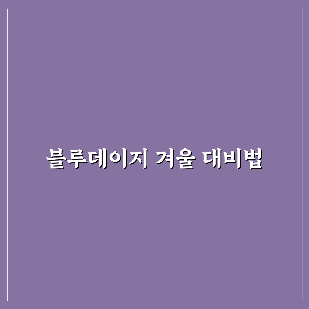 블루데이지 월동 방법과 꿀팁 쉽게 정리하기