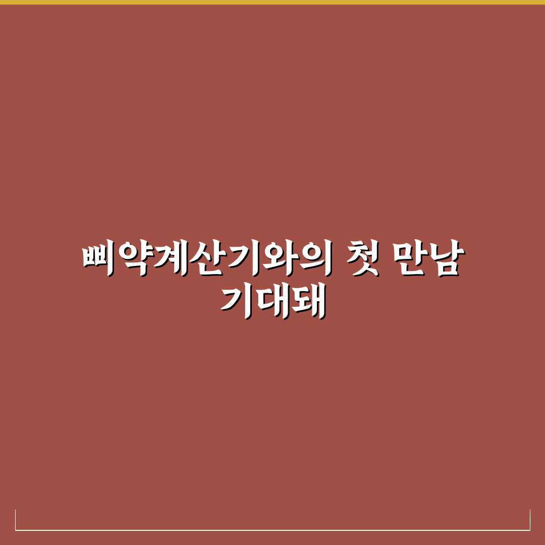 삐약계산기 직접 이용해보니 보는법 쉽게 이해된 후기