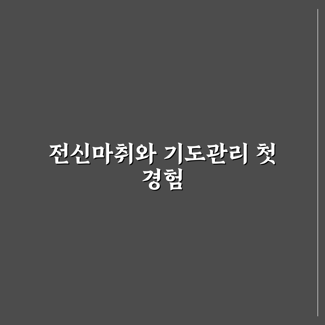전신마취 기도삽관 경험 후기, 과정과 느낌 정리