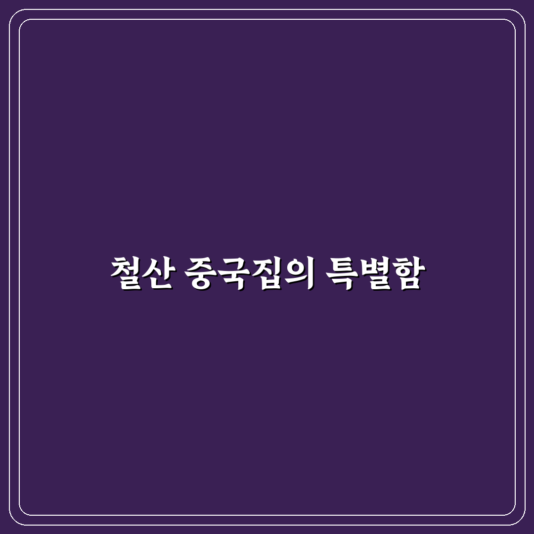 철산 중국집 맛집 추천과 방문 전 꿀팁 정리