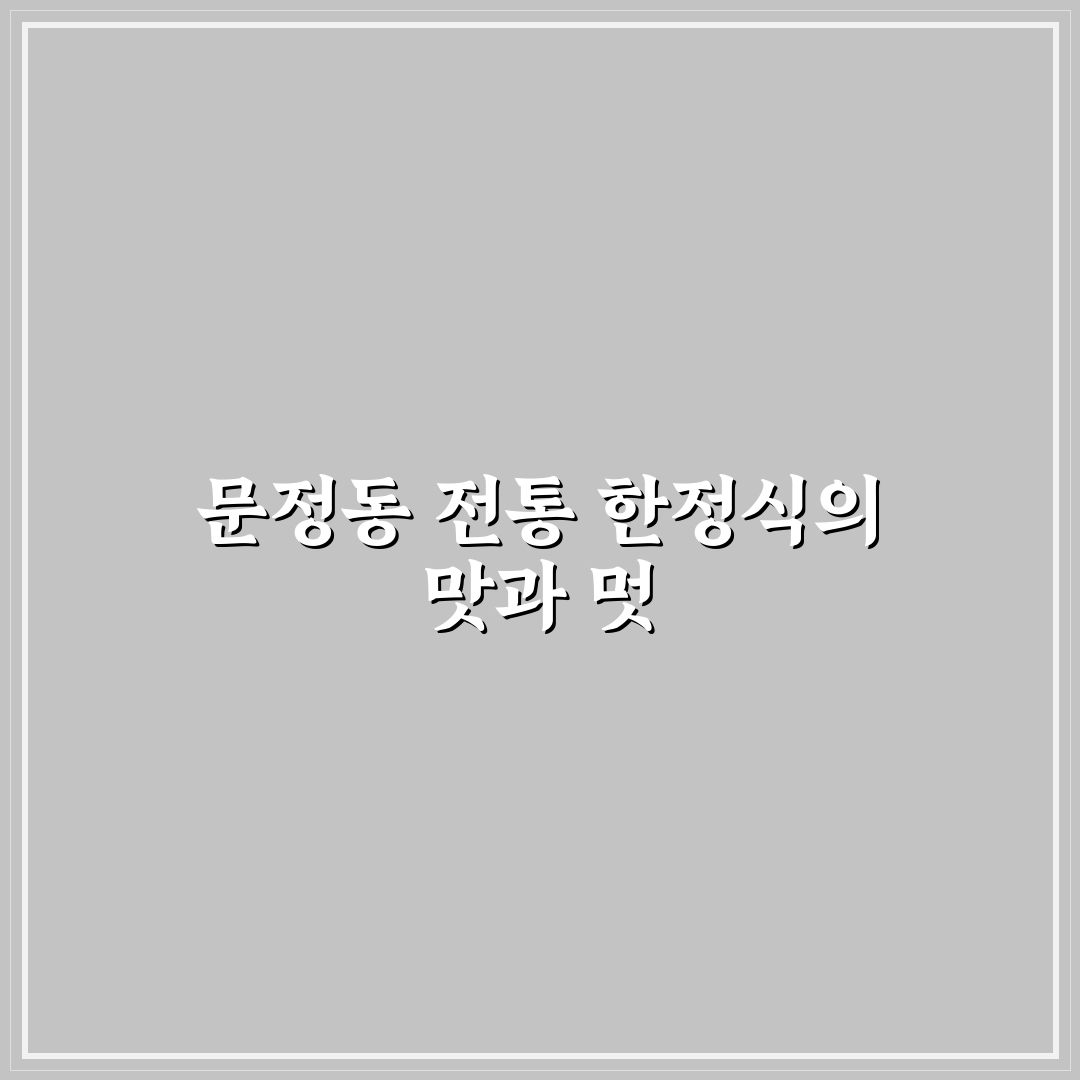문정동 한정식 맛집 추천과 방문 전 꿀팁 공유