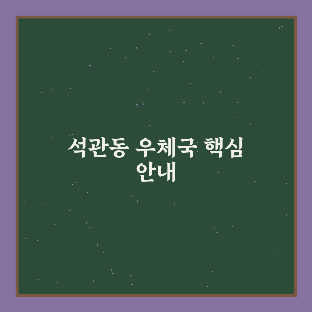 석관동 우체국 이용 꿀팁과 위치 정보 정리