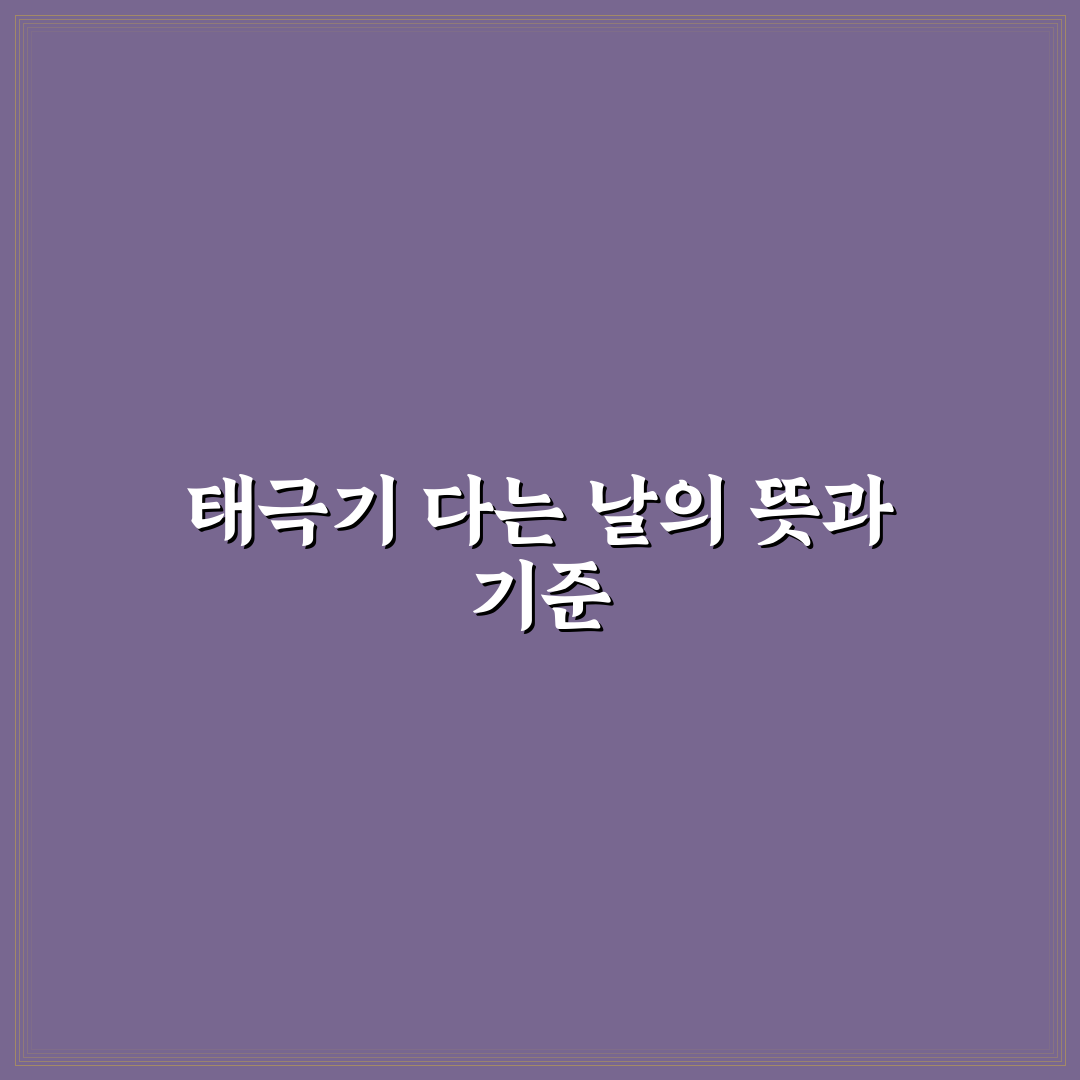 태극기 다는 날 기준과 절차 5가지 체크포인트 총정리
