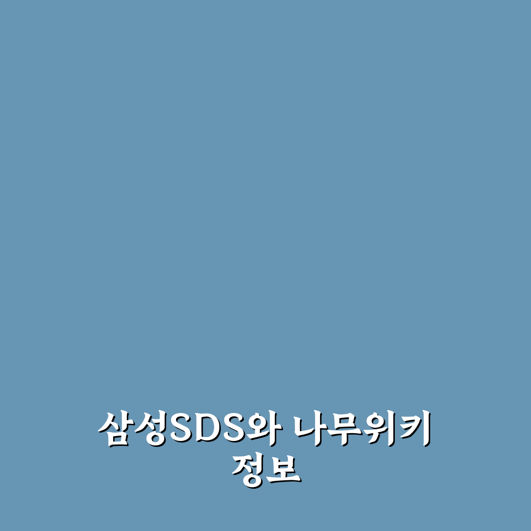 삼성sds 나무위키 정보와 활용 꿀팁 정리