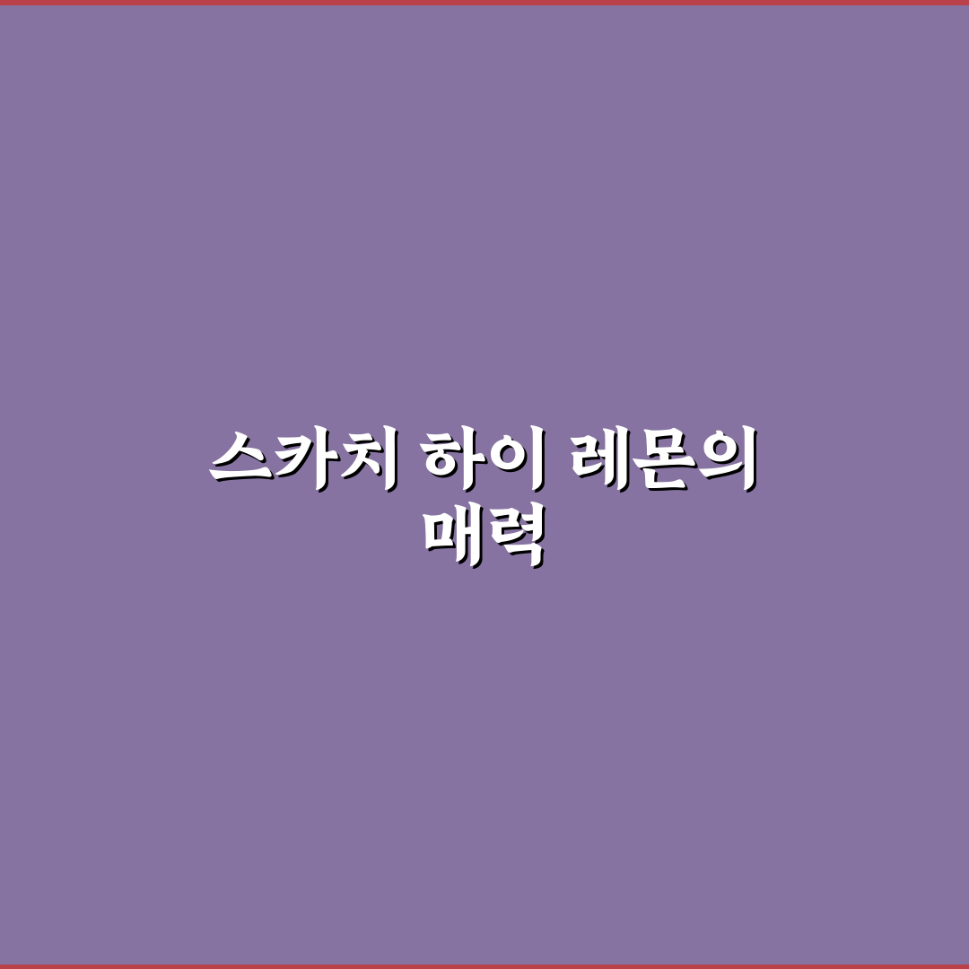 스카치 하이 레몬 특징과 활용 꿀팁 알려드려요