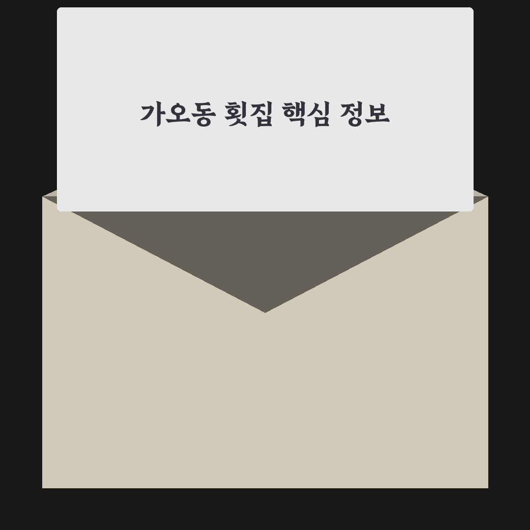 가오동 횟집 선택 꿀팁과 방문 전 알아두면 좋은 정보