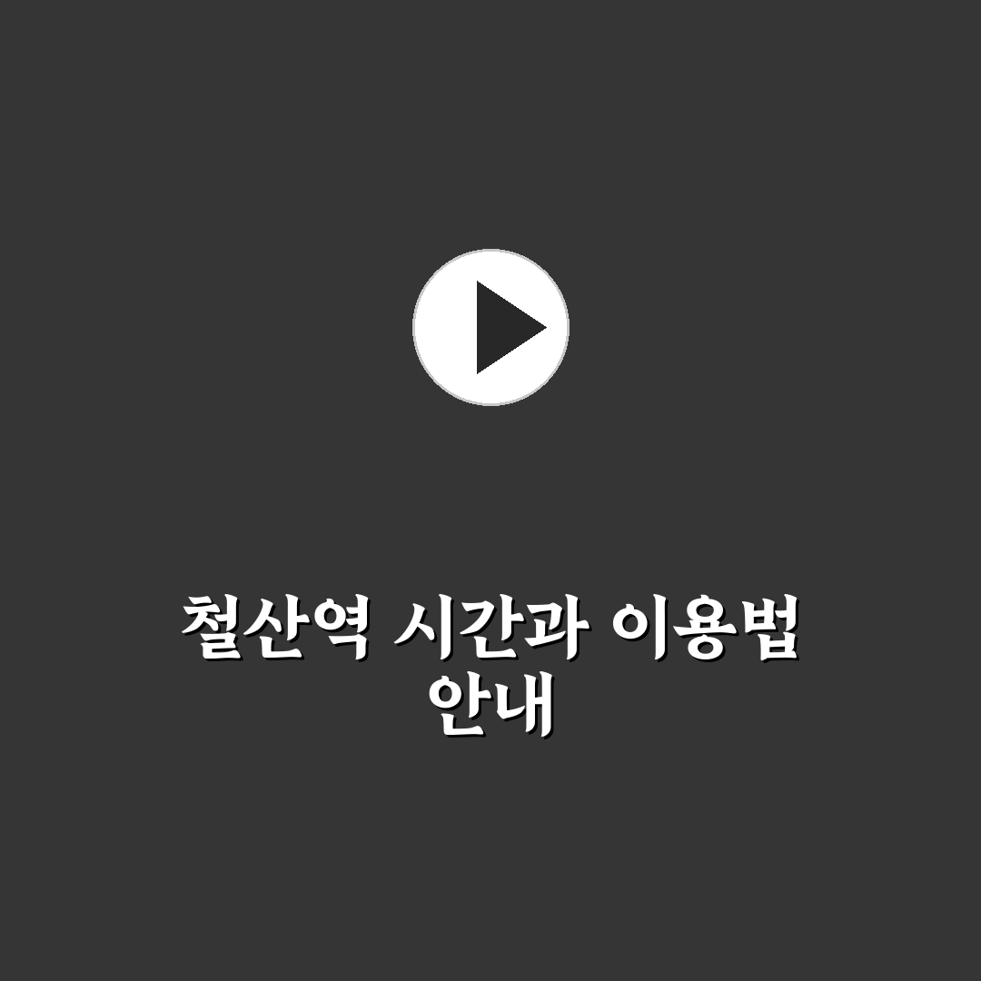 철산역 시간표 쉽게 확인하는 꿀팁 정리