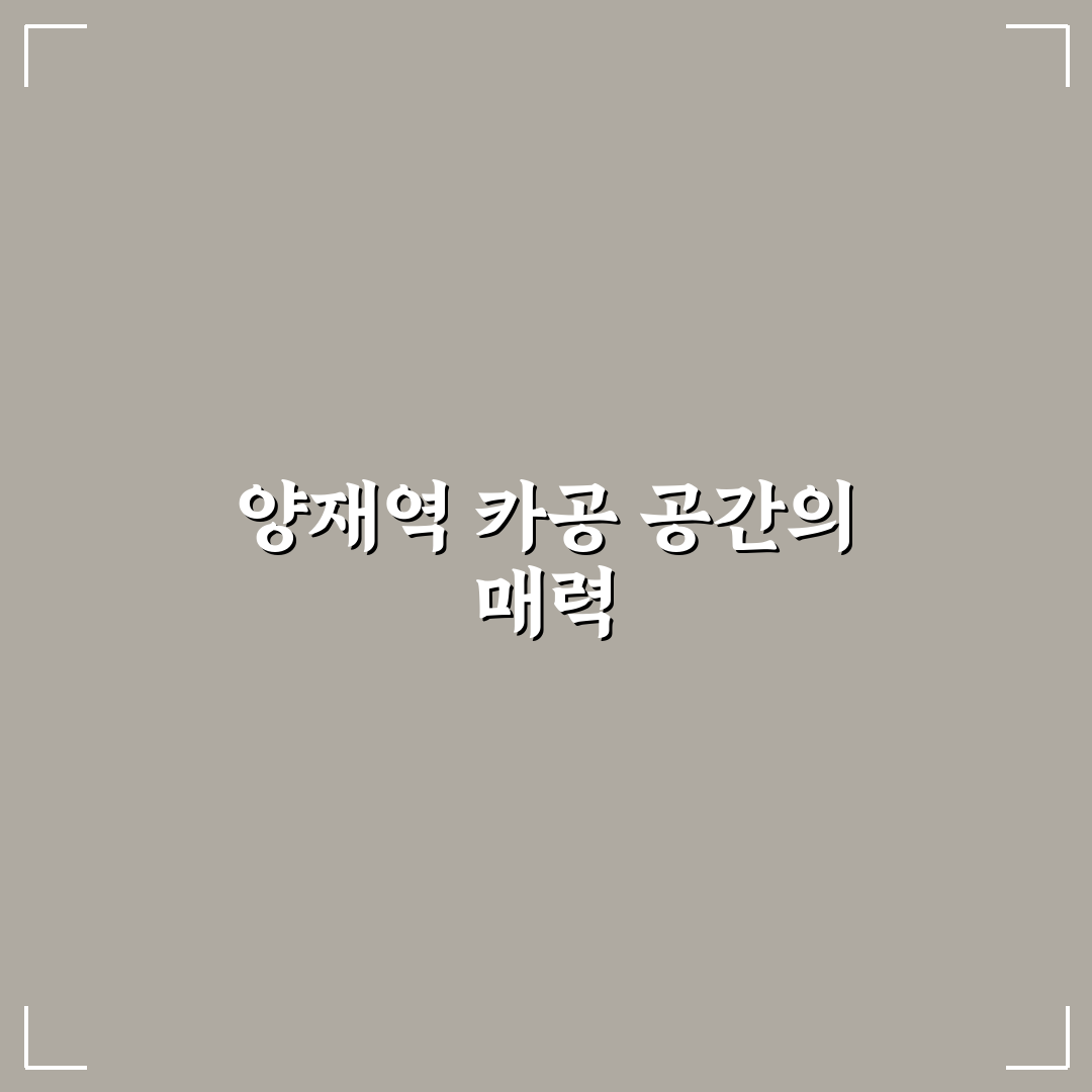 양재역 카공 이용 꿀팁과 공간별 후기 정리
