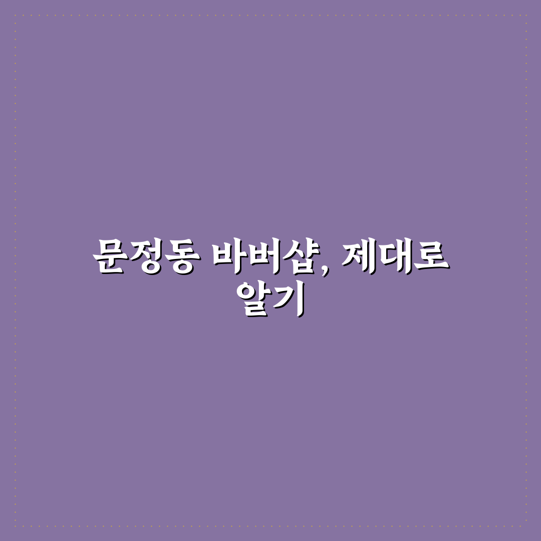 문정동 바버샵 이용 꿀팁과 후기 함께 정리