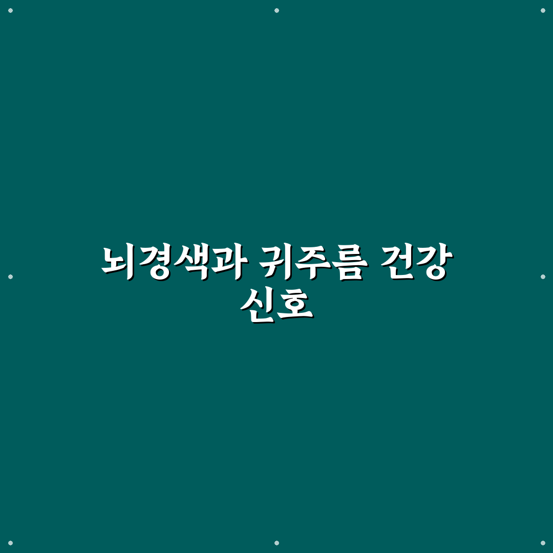 뇌경색 귀주름 특징과 증상 정리 알려드려요