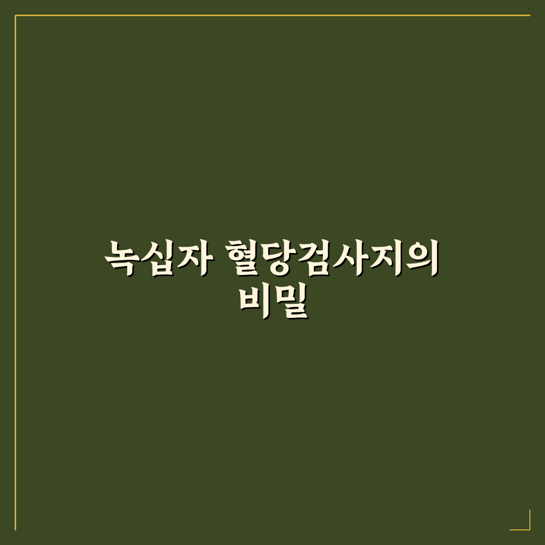 녹십자 혈당검사지 5가지 체크포인트별 비교 분석 가이드
