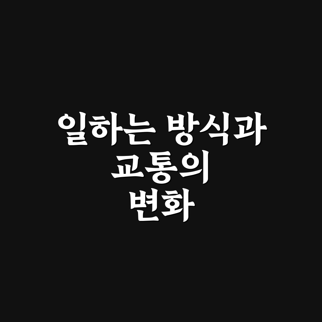 차량 2부제 재택근무 직접 진행해보니 느낀 점들